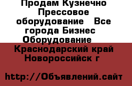 Продам Кузнечно-Прессовое оборудование - Все города Бизнес » Оборудование   . Краснодарский край,Новороссийск г.